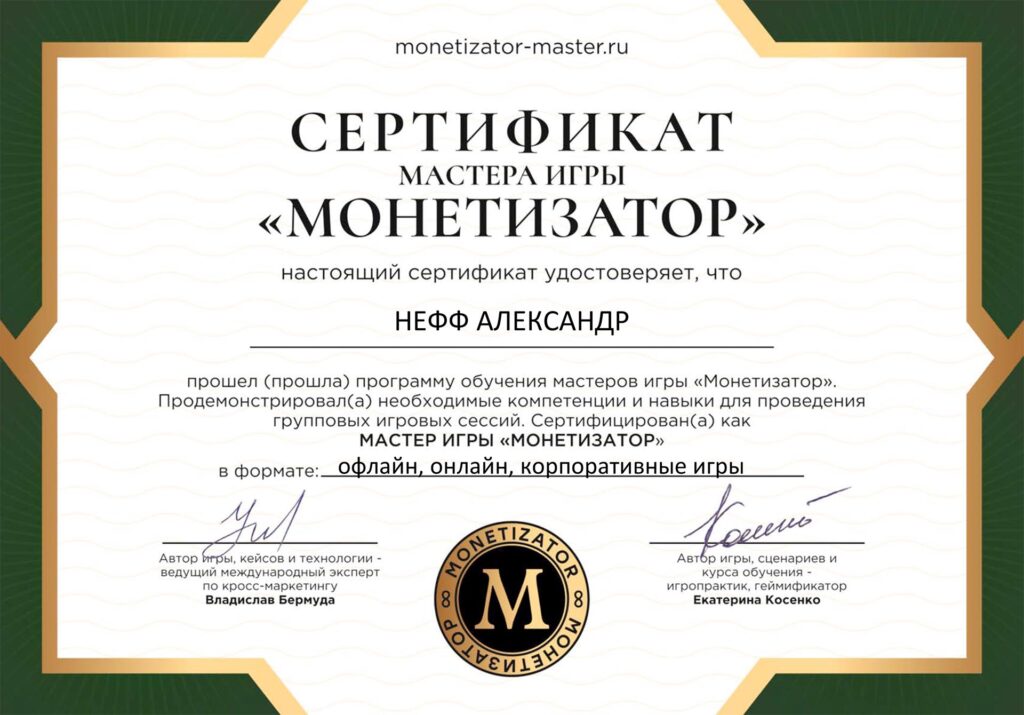 Сертифицированный мастер игры Монетизатор в Германии